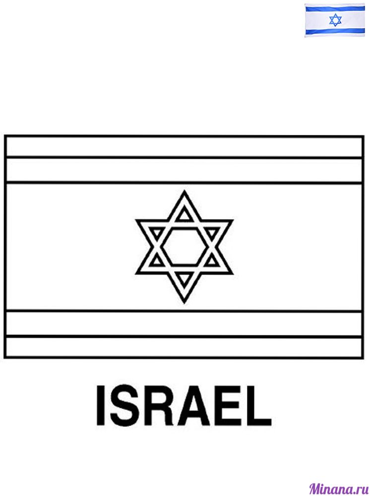 Раскраска Израиль